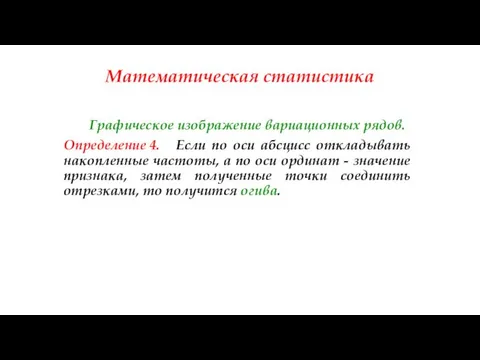 Математическая статистика Графическое изображение вариационных рядов. Определение 4. Если по оси