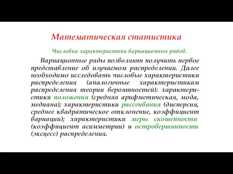 Математическая статистика Числовые характеристики вариационных рядов. Вариационные ряды позволяют получить первое