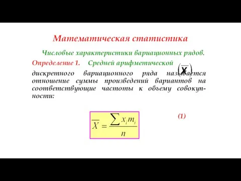 Математическая статистика Числовые характеристики вариационных рядов. Определение 1. Средней арифметической дискретного