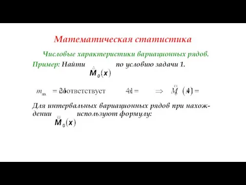 Математическая статистика Числовые характеристики вариационных рядов. Пример: Найти по условию задачи