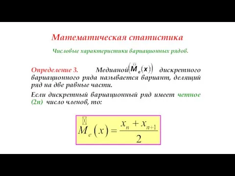 Математическая статистика Числовые характеристики вариационных рядов. Определение 3. Медианой дискретного вариационного