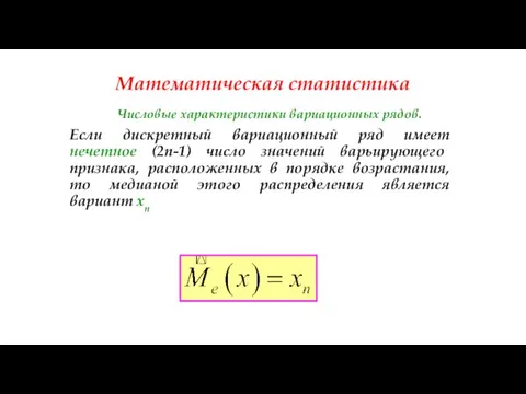 Математическая статистика Числовые характеристики вариационных рядов. Если дискретный вариационный ряд имеет