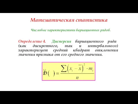 Математическая статистика Числовые характеристики вариационных рядов. Определение 4. Дисперсия вариационного ряда