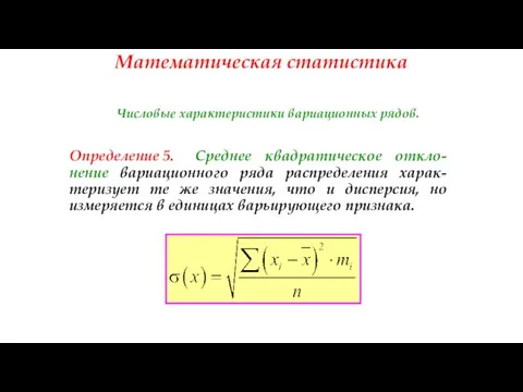 Математическая статистика Числовые характеристики вариационных рядов. Определение 5. Среднее квадратическое откло-нение