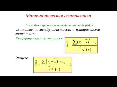 Математическая статистика Числовые характеристики вариационных рядов. Соотношения между начальными и центральными