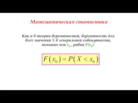 Математическая статистика Как и в теории вероятностей, вероятность для всех значений