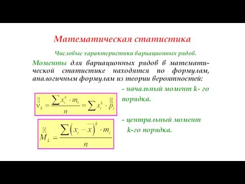 Математическая статистика Числовые характеристики вариационных рядов. Моменты для вариационных рядов в