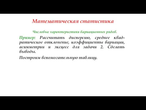 Математическая статистика Числовые характеристики вариационных рядов. Пример: Рассчитать дисперсию, среднее квад-ратическое