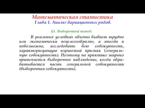 Математическая статистика Глава 1. Анализ вариационных рядов. §5. Выборочный метод. В