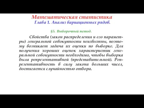 Математическая статистика Глава 1. Анализ вариационных рядов. §5. Выборочный метод. Свойства