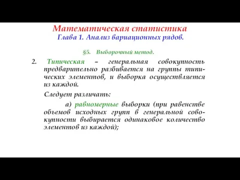 Математическая статистика Глава 1. Анализ вариационных рядов. §5. Выборочный метод. 2.