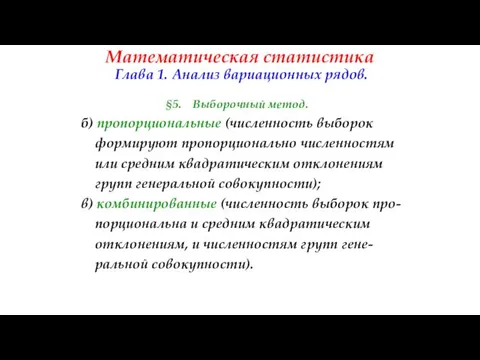 Математическая статистика Глава 1. Анализ вариационных рядов. §5. Выборочный метод. б)