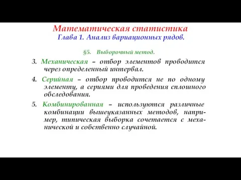 Математическая статистика Глава 1. Анализ вариационных рядов. §5. Выборочный метод. 3.