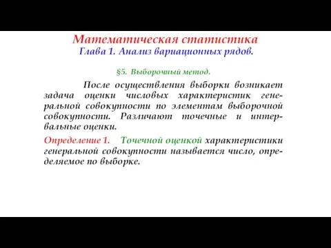 Математическая статистика Глава 1. Анализ вариационных рядов. §5. Выборочный метод. После