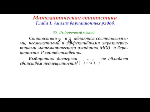 Математическая статистика Глава 1. Анализ вариационных рядов. §5. Выборочный метод. Статистики