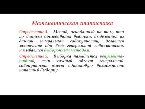 Математическая статистика Определение 4. Метод, основанный на том, что по данным