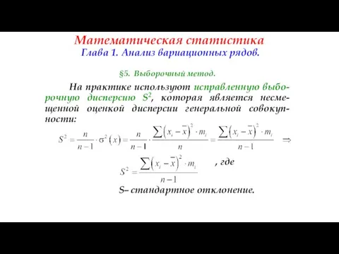 Математическая статистика Глава 1. Анализ вариационных рядов. §5. Выборочный метод. На