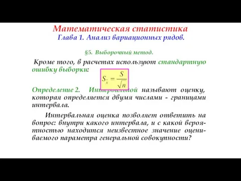 Математическая статистика Глава 1. Анализ вариационных рядов. §5. Выборочный метод. Кроме