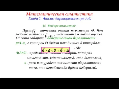 Математическая статистика Глава 1. Анализ вариационных рядов. §5. Выборочный метод. Пусть