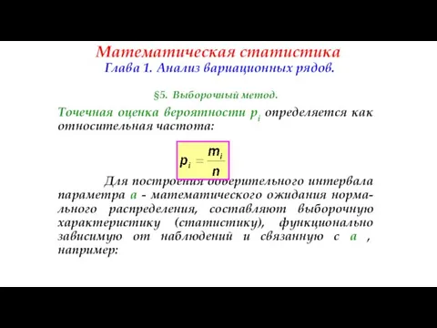 Математическая статистика Глава 1. Анализ вариационных рядов. §5. Выборочный метод. Точечная