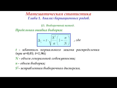 Математическая статистика Глава 1. Анализ вариационных рядов. §5. Выборочный метод. Предельная