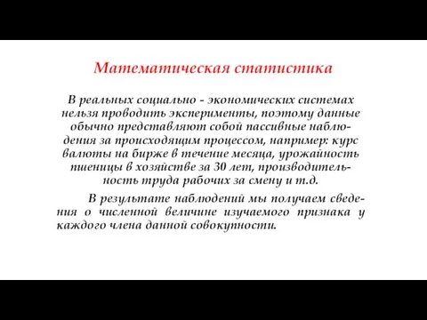 Математическая статистика В реальных социально - экономических системах нельзя проводить эксперименты,