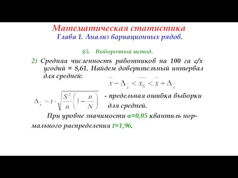 Математическая статистика Глава 1. Анализ вариационных рядов. §5. Выборочный метод. 2)