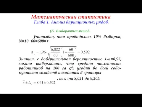 Математическая статистика Глава 1. Анализ вариационных рядов. §5. Выборочный метод. Учитывая,