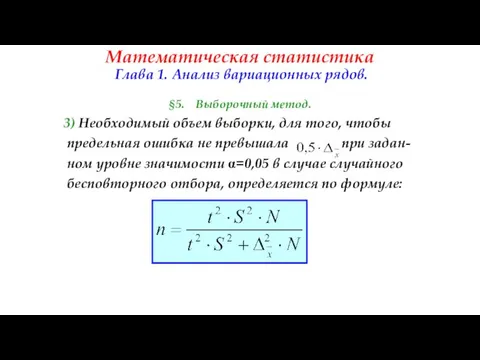 Математическая статистика Глава 1. Анализ вариационных рядов. §5. Выборочный метод. 3)