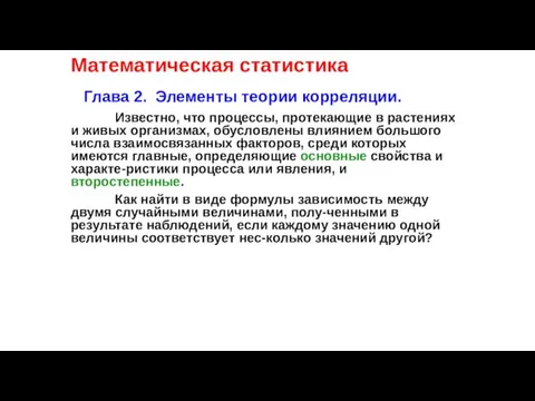 Математическая статистика Глава 2. Элементы теории корреляции. Известно, что процессы, протекающие