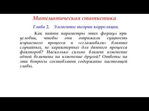 Математическая статистика Глава 2. Элементы теории корреляции. Как найти параметры этих