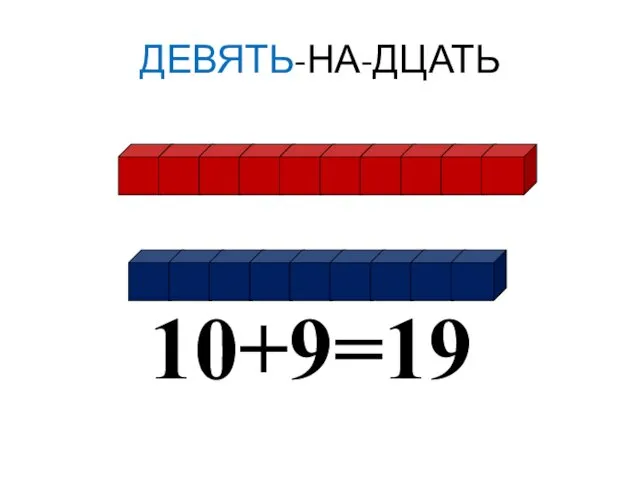 ДЕВЯТЬ-НА-ДЦАТЬ 10+9=19