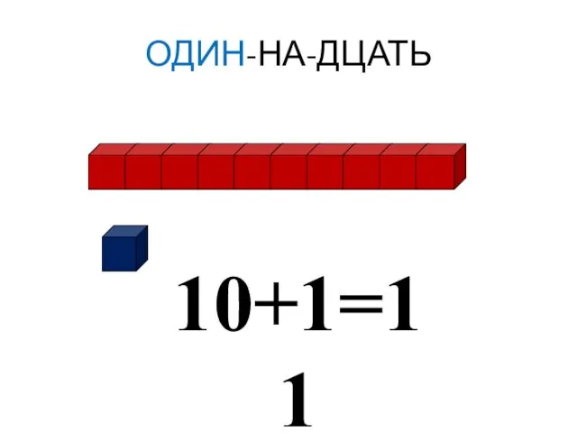 ОДИН-НА-ДЦАТЬ 10+1=11