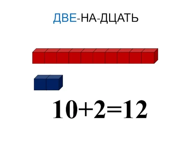 ДВЕ-НА-ДЦАТЬ 10+2=12