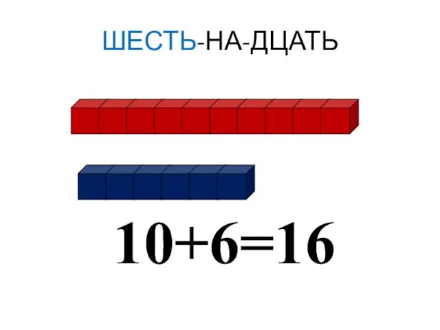 ШЕСТЬ-НА-ДЦАТЬ 10+6=16