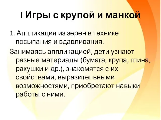 I Игры с крупой и манкой 1. Аппликация из зерен в