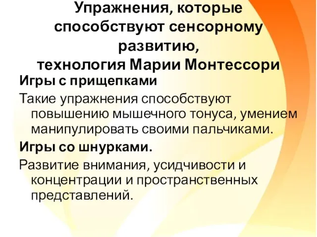 Упражнения, которые способствуют сенсорному развитию, технология Марии Монтессори Игры с прищепками