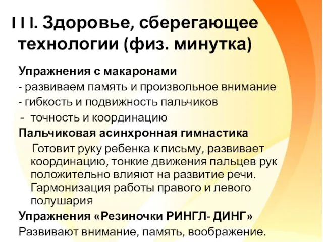 I I I. Здоровье, сберегающее технологии (физ. минутка) Упражнения с макаронами