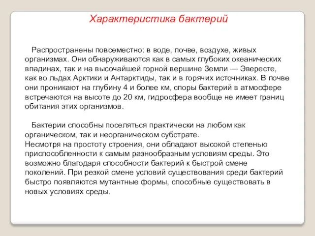 Характеристика бактерий Распространены повсеместно: в воде, почве, воздухе, живых организмах. Они