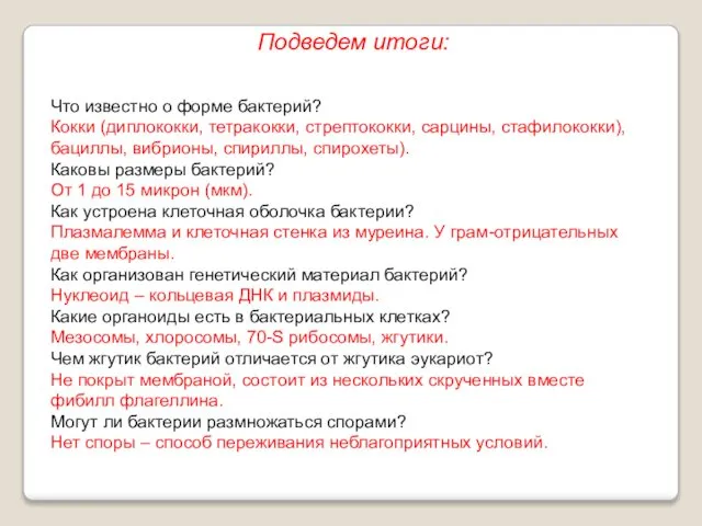 Подведем итоги: Что известно о форме бактерий? Кокки (диплококки, тетракокки, стрептококки,