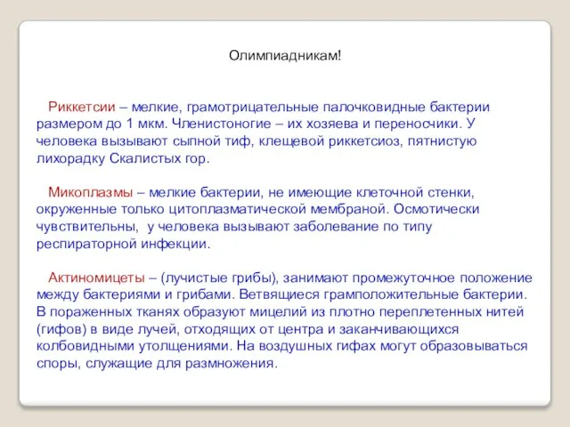 Олимпиадникам! Риккетсии – мелкие, грамотрицательные палочковидные бактерии размером до 1 мкм.