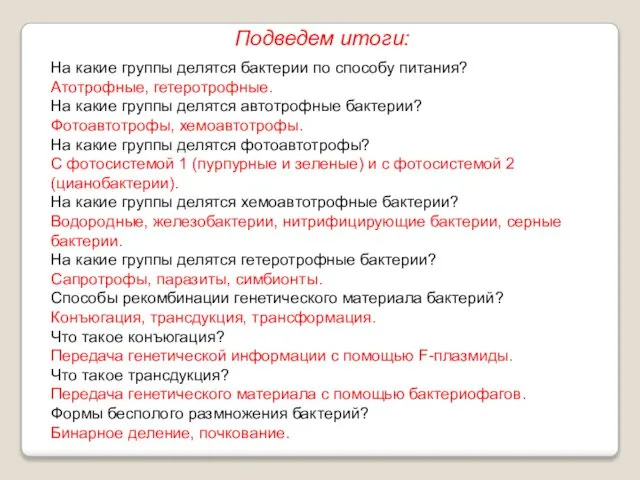 Подведем итоги: На какие группы делятся бактерии по способу питания? Атотрофные,