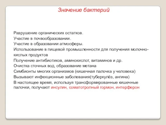 Разрушение органических остатков. Участие в почвообразовании. Участие в образовании атмосферы. Использование