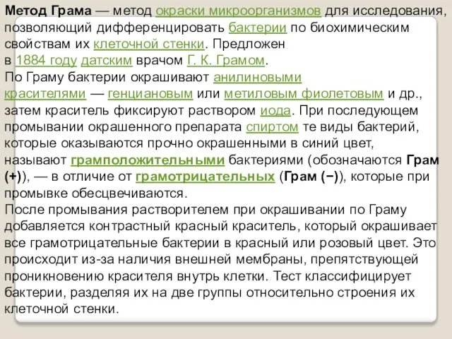 Метод Грама — метод окраски микроорганизмов для исследования, позволяющий дифференцировать бактерии