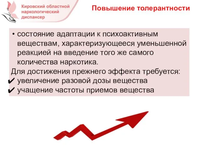 Повышение толерантности состояние адаптации к психоактивным веществам, характеризующееся уменьшенной реакцией на