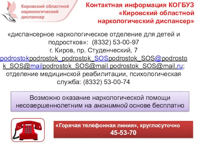 Контактная информация КОГБУЗ «Кировский областной наркологический диспансер» «диспансерное наркологическое отделение для