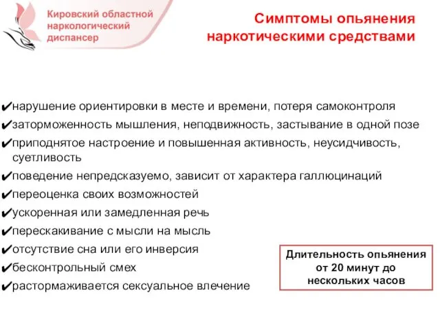 Симптомы опьянения наркотическими средствами нарушение ориентировки в месте и времени, потеря