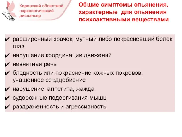 Общие симптомы опьянения, характерные для опьянения психоактивными веществами расширенный зрачок, мутный