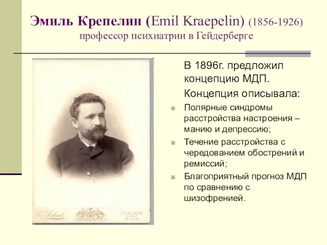 Эмиль Крепелин (Emil Kraepelin) (1856-1926) профессор психиатрии в Гейдерберге В 1896г.