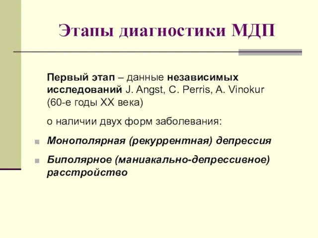 Этапы диагностики МДП Первый этап – данные независимых исследований J. Angst,